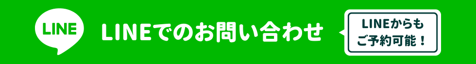 LINEでのお問い合わせ